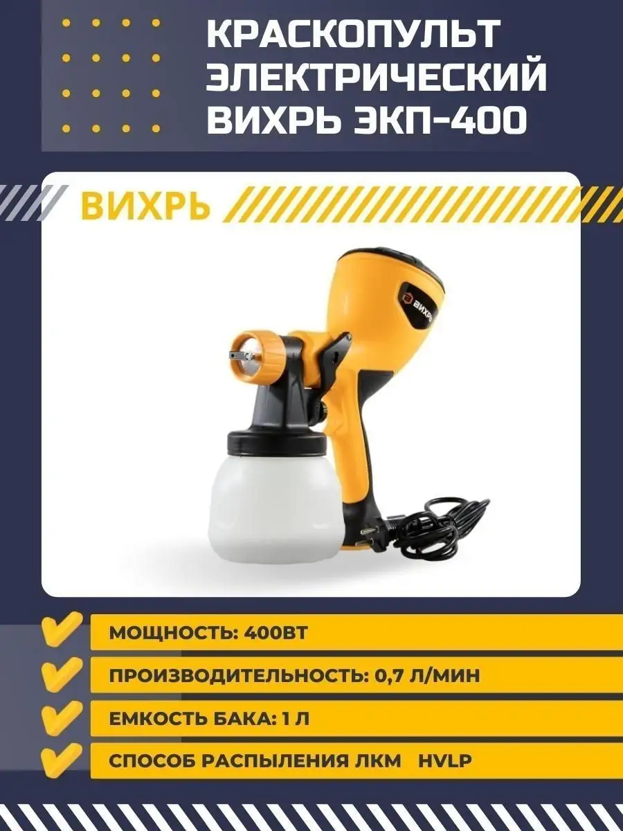 Краскопульт электрический для краски ЭКП-400 Вихрь 17377901 купить за 2 990  ₽ в интернет-магазине Wildberries