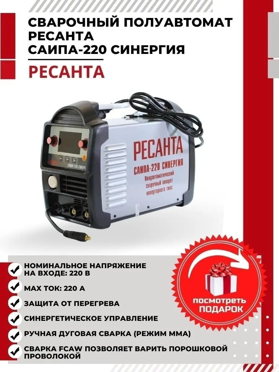 Сварочный аппарат полуавтомат САИПА 220 Синергия + подарки Ресанта 17377942  купить в интернет-магазине Wildberries