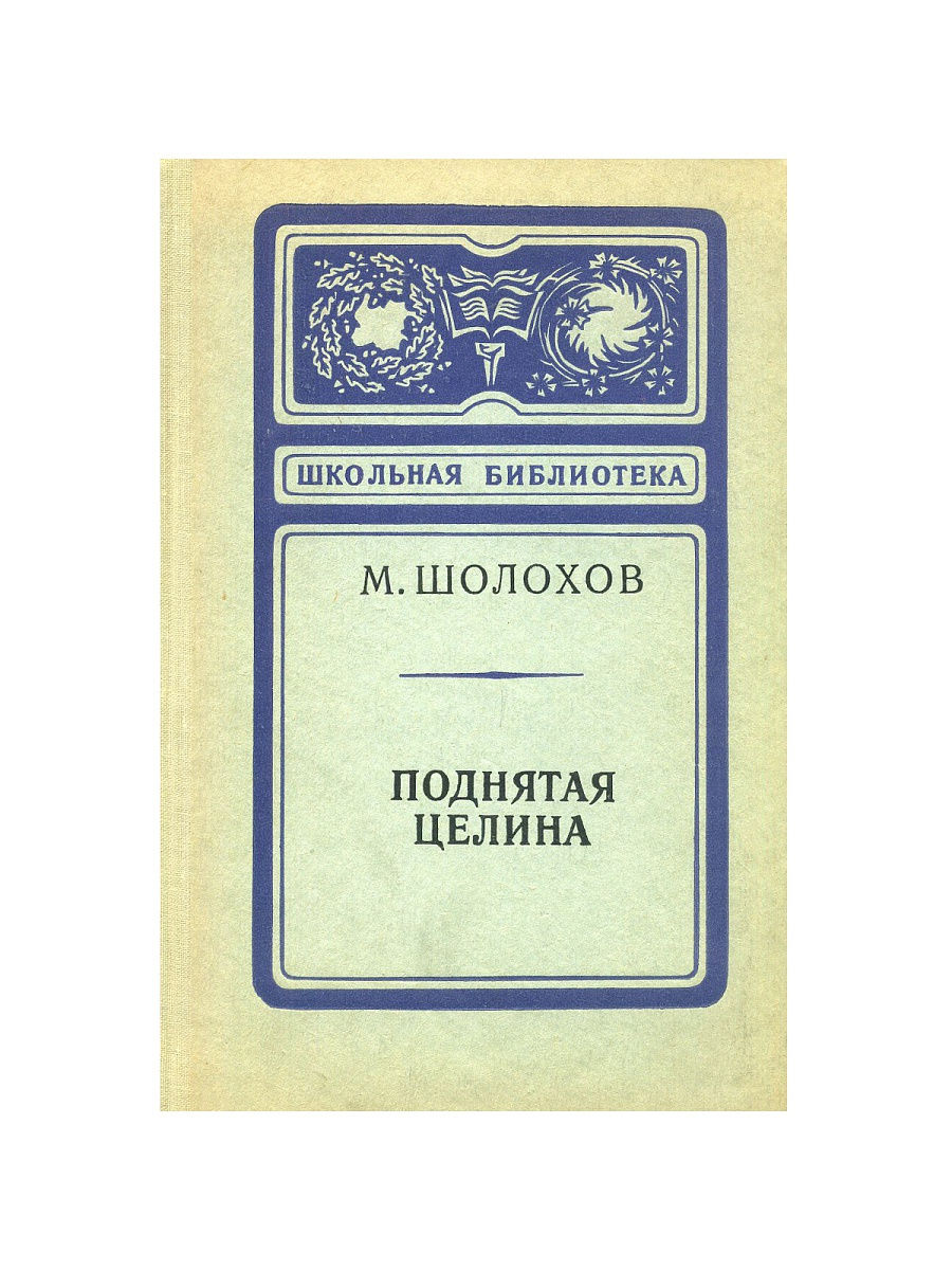 Шолохов поднятая Целина. Шолохов поднятая Целина рукопись. Сообщение поднятая Целина Шолохова картинки.