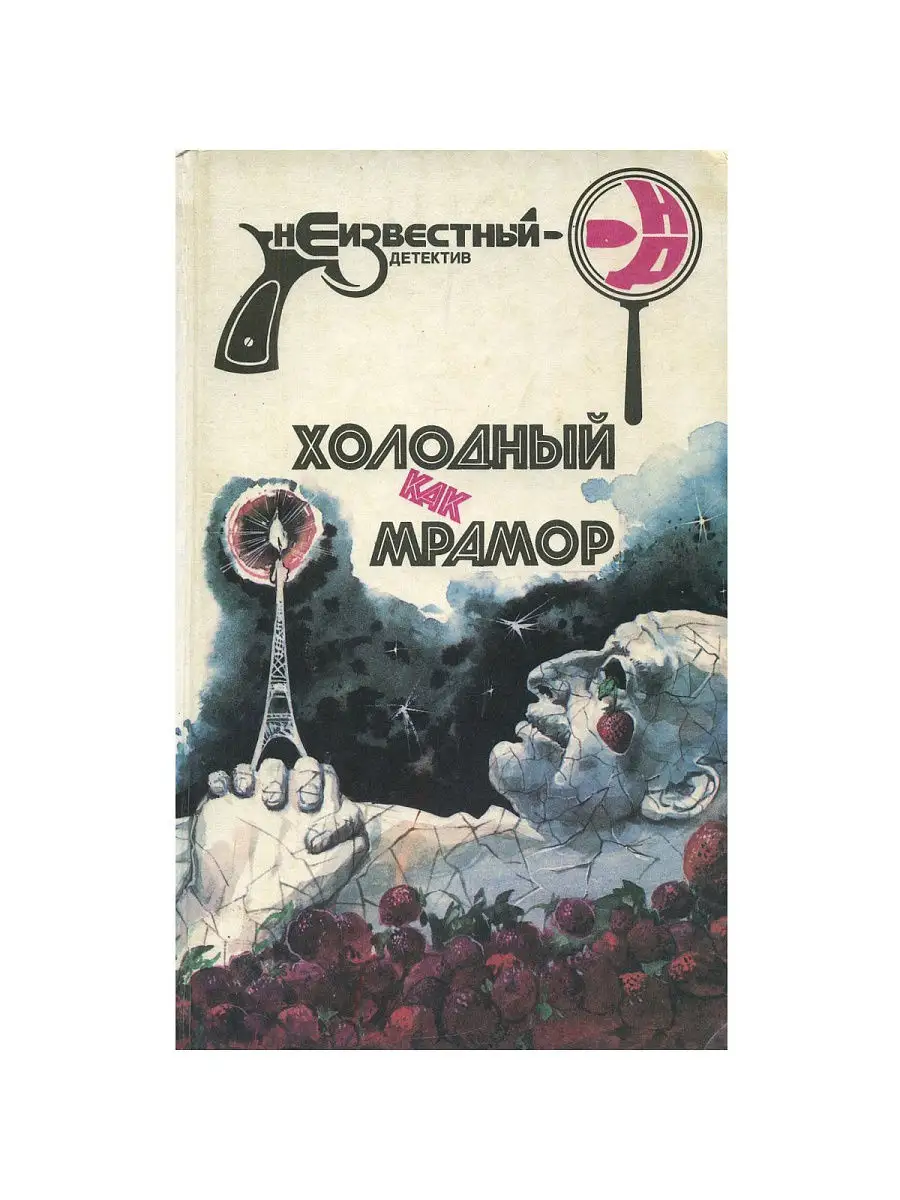 Холодный как мрамор