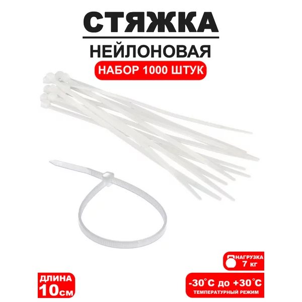 Стяжка нейлоновая L=10