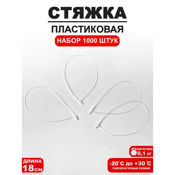 Стяжка пластиковая L=18, набор