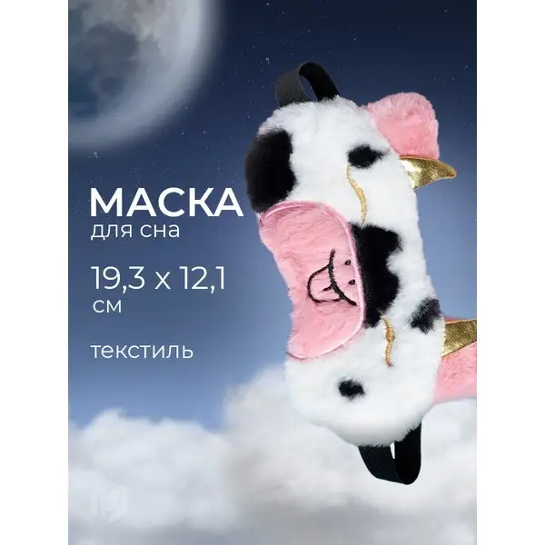 Маска для сна, повязка ночная на глаза,19х10 см