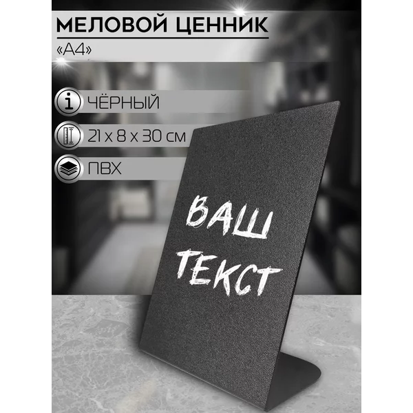 Ценник для надписей меловым маркером А4, 210х300