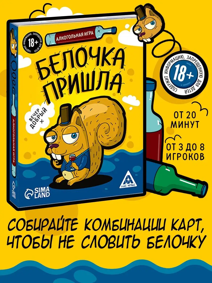 Алкогольная игра Белочка пришла ЛАС ИГРАС 17390575 купить за 284 ₽ в  интернет-магазине Wildberries