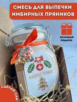 Смесь для выпечки имбирных пряников, подарочный набор Studiofood 17390667 купить за 746 ₽ в интернет-магазине Wildberries