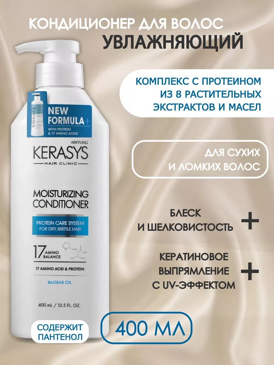 Бальзам кондиционер для волос профессиональный 400 мл Kerasys 17391747  купить за 778 ₽ в интернет-магазине Wildberries