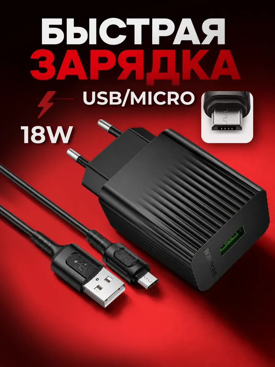 Зарядное устройство для телефона микро быстрая 18W