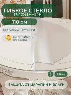 Силиконовая скатерть жидкое стекло 110 см, 2 мм рифленое Deskdecor 17392676 купить за 1 993 ₽ в интернет-магазине Wildberries