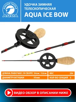 Зимняя удочка ICE BOW телескопическая 3 колена AQUA 17392941 купить за 868 ₽ в интернет-магазине Wildberries