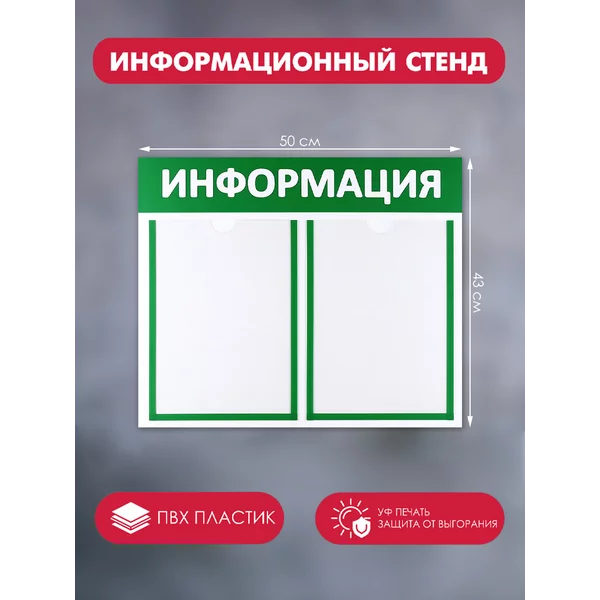 Информационный стенд «Информация»