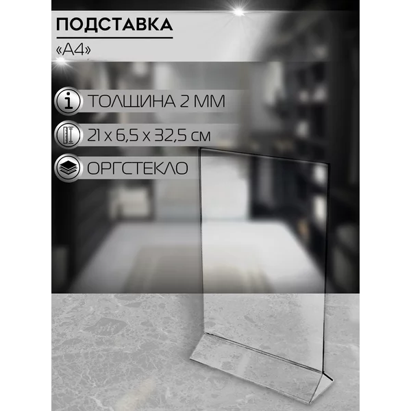 Двухсторонняя подставка А4