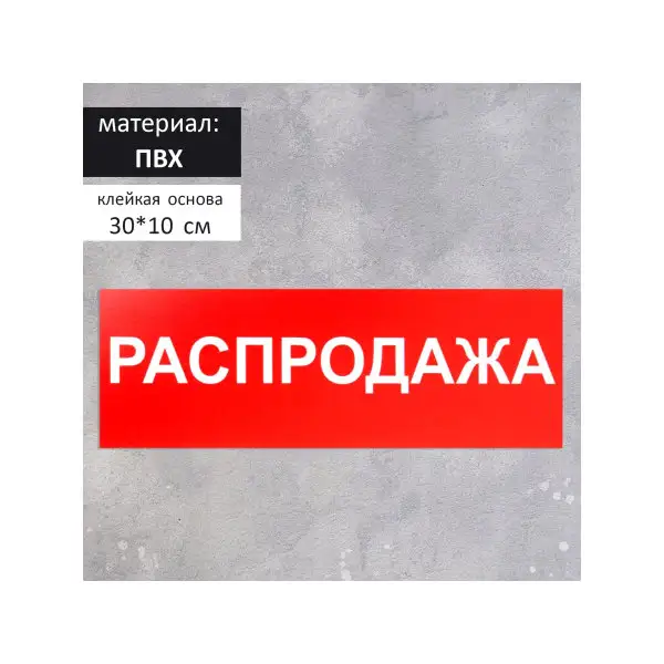 Табличка ПВХ, Распродажа 300*100 мм