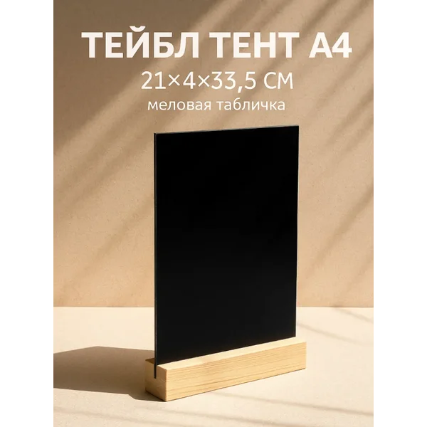 Тейбл-тент А4, меловая табличка