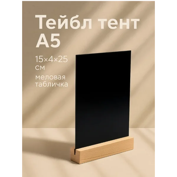Тейбл-тент А5, меловая табличка