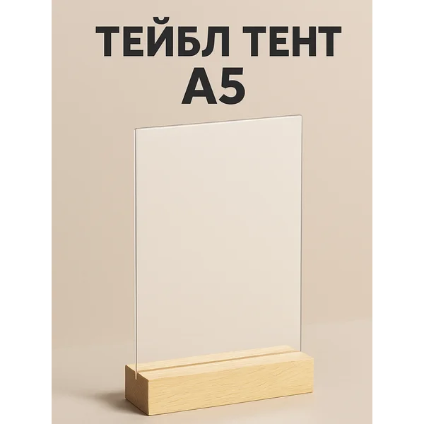 Тейбл-тент А5, на деревянной подставке
