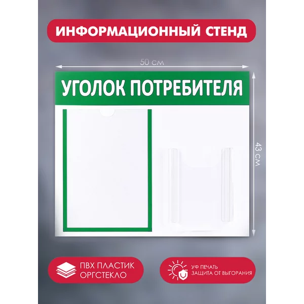 Информационный стенд «Уголок потребителя»