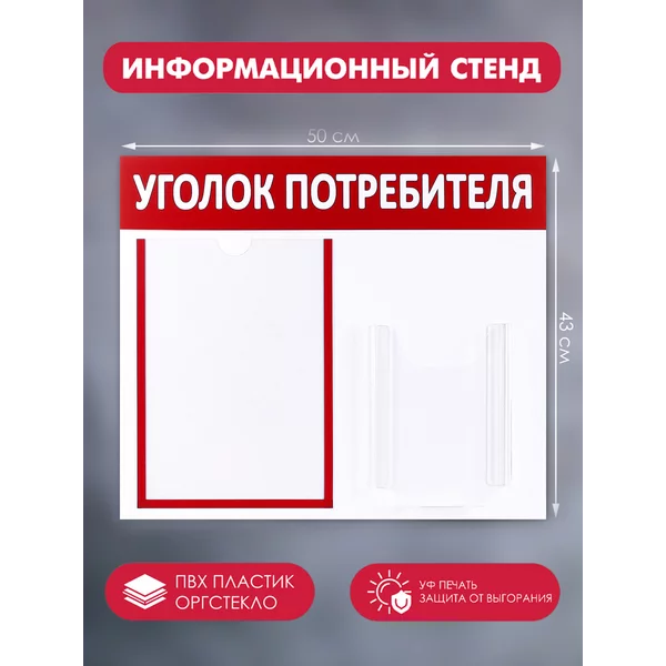 Информационный стенд «Уголок потребителя»