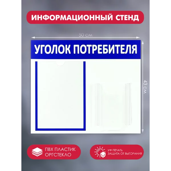 Информационный стенд «Уголок потребителя»