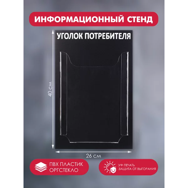 Информационный стенд «Уголок потребителя»
