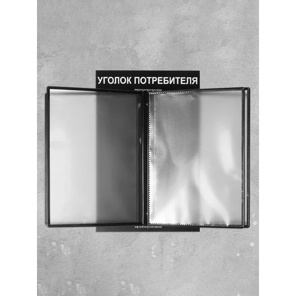 Информационный стенд, уголок потребителя