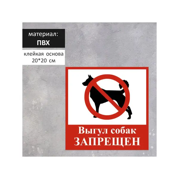 Табличка «ВЫГУЛ СОБАК ЗАПРЕЩЕН» 200х200мм, ПВХ