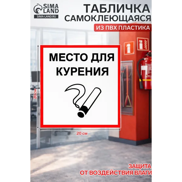 Табличка «Место для курения» 20х20 см, самоклеящаяся