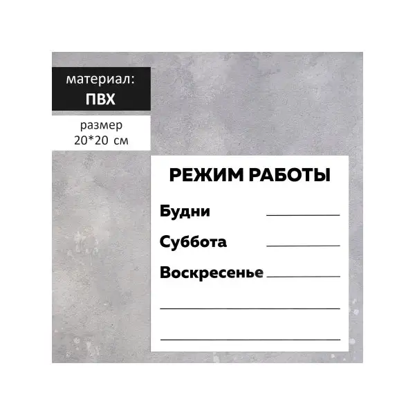 Табличка РЕЖИМ РАБОТЫ 200х200мм, ПВХ