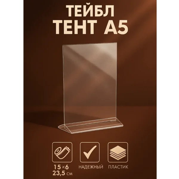 Тейбл тент А5, прозрачное основание