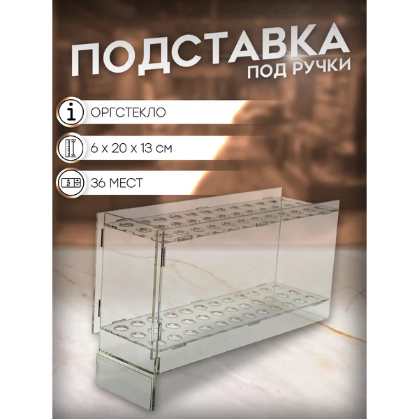 Подставка под ручки, 36 шт, 60*200*130