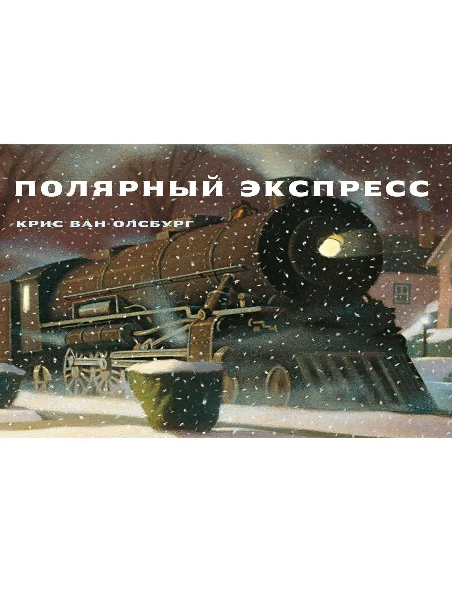 Полярный экспресс Старый парк 17394276 купить за 474 ₽ в интернет-магазине  Wildberries