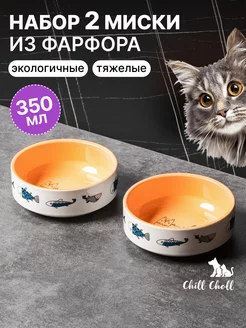 Миска для кошки керамика Котырыбки 2шт Оранжевые Chill Choll 17394369 купить за 652 ₽ в интернет-магазине Wildberries