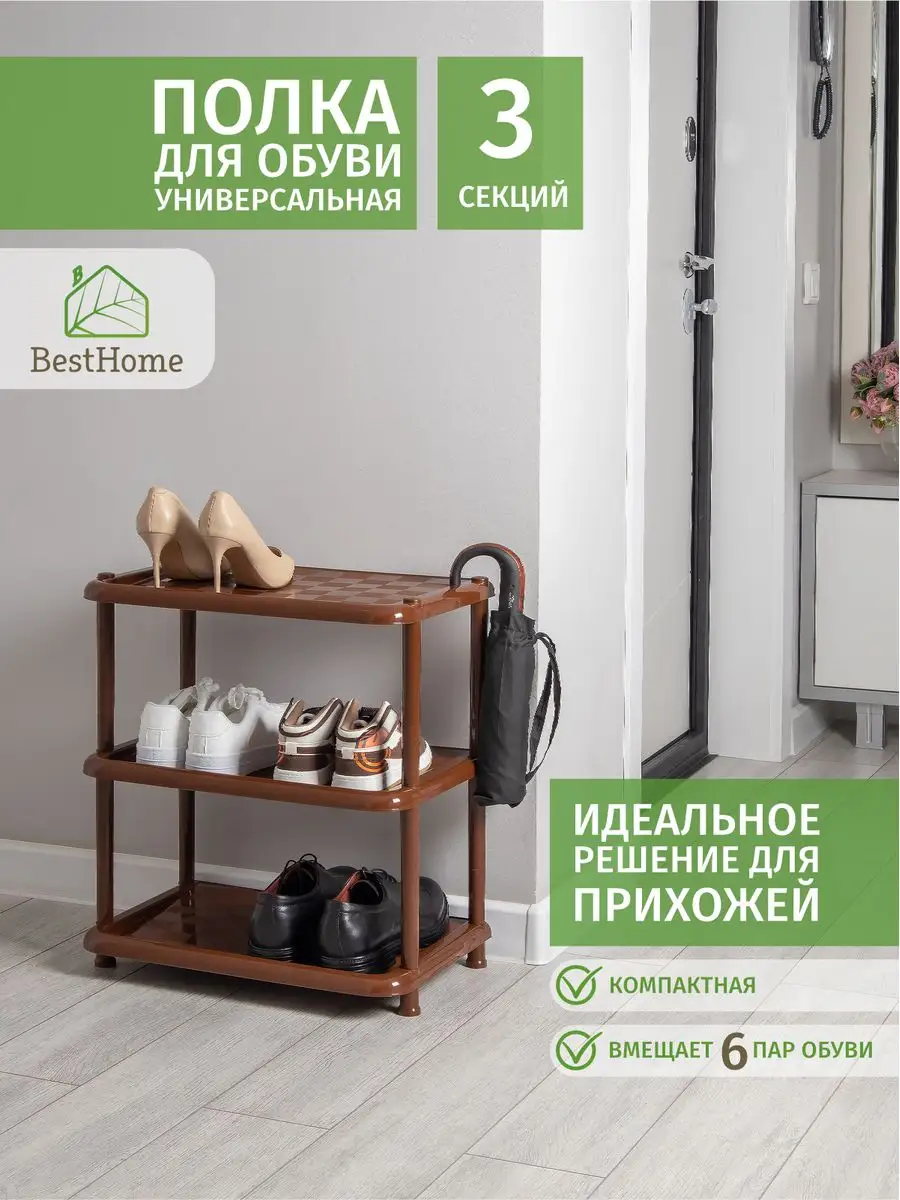 Обувница пластиковая BestHome 17394848 купить за 892 ₽ в интернет-магазине  Wildberries