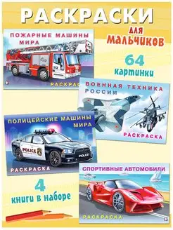 Раскраска для мальчиков набор 4 шт Издательство Фламинго 17395925 купить за 262 ₽ в интернет-магазине Wildberries