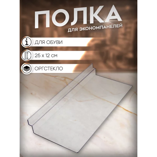 Полка для экономпанелей / для обуви