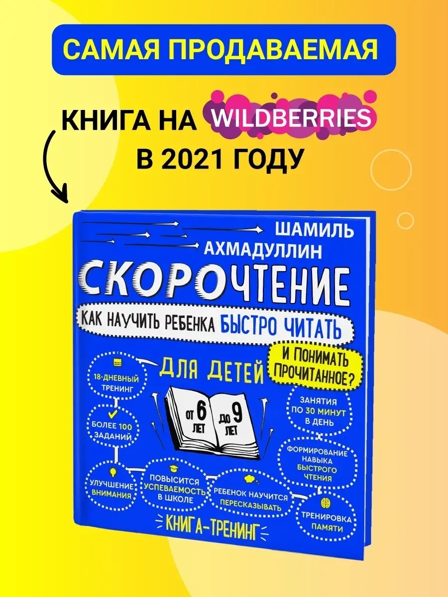 Скорочтение для детей 6-9 лет + Гимнастика для ума 8-9 лет Филипок и Ко  17397136 купить в интернет-магазине Wildberries