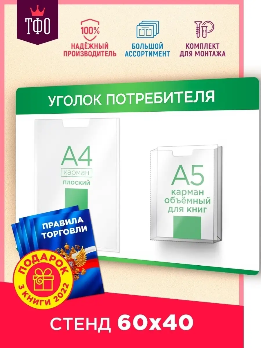 Стенды в магазин: Уголок потребителя, Уголок покупателя. Москва.