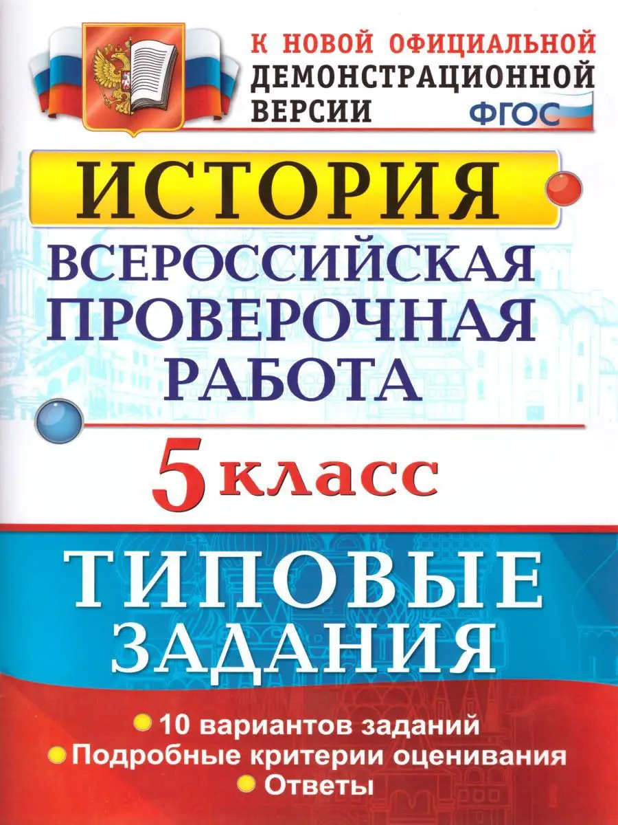 ВПР История 5 класс 10 вариантов. Типовые задания. ФГОС Экзамен 17398120  купить в интернет-магазине Wildberries