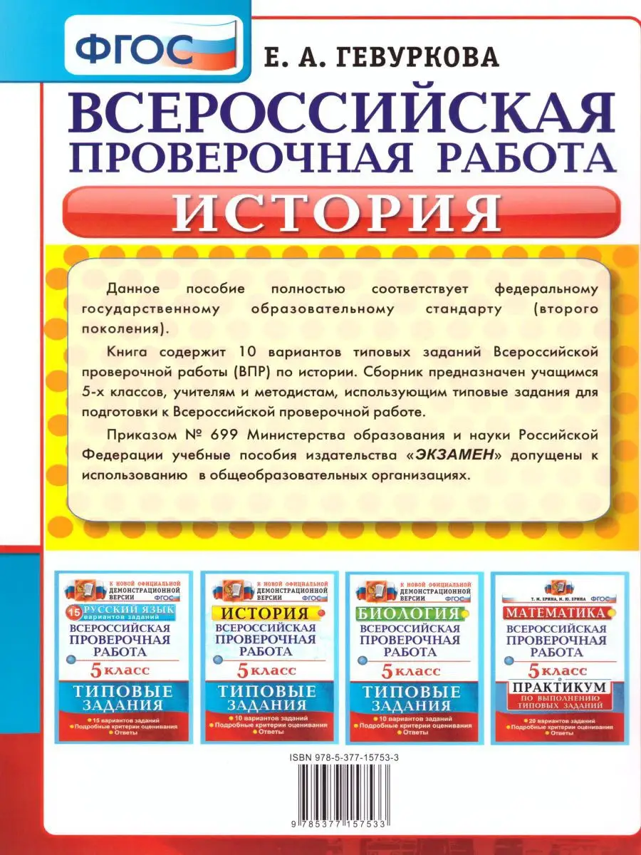 ВПР История 5 класс 10 вариантов. Типовые задания. ФГОС Экзамен 17398120  купить в интернет-магазине Wildberries