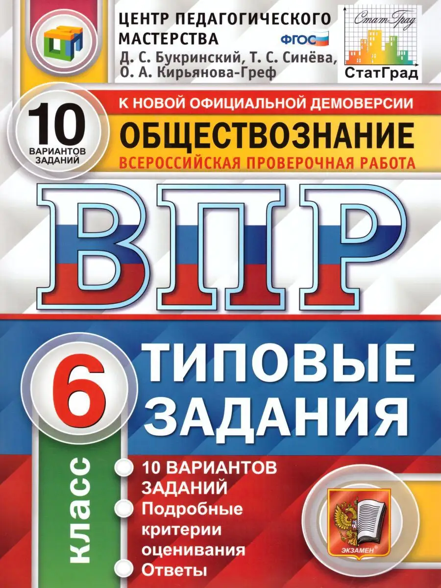 ВПР Обществознание 6 класс 10 вариантов.Типовые задания.ФГОС Экзамен  17398125 купить за 220 ₽ в интернет-магазине Wildberries