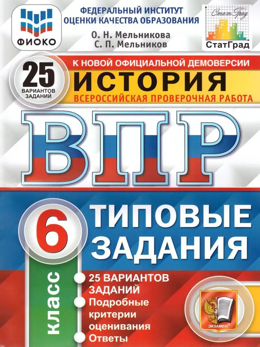 ВПР История 6 класс 25 вариантов. Типовые задания. ФГОС Экзамен 17398127  купить за 319 ₽ в интернет-магазине Wildberries