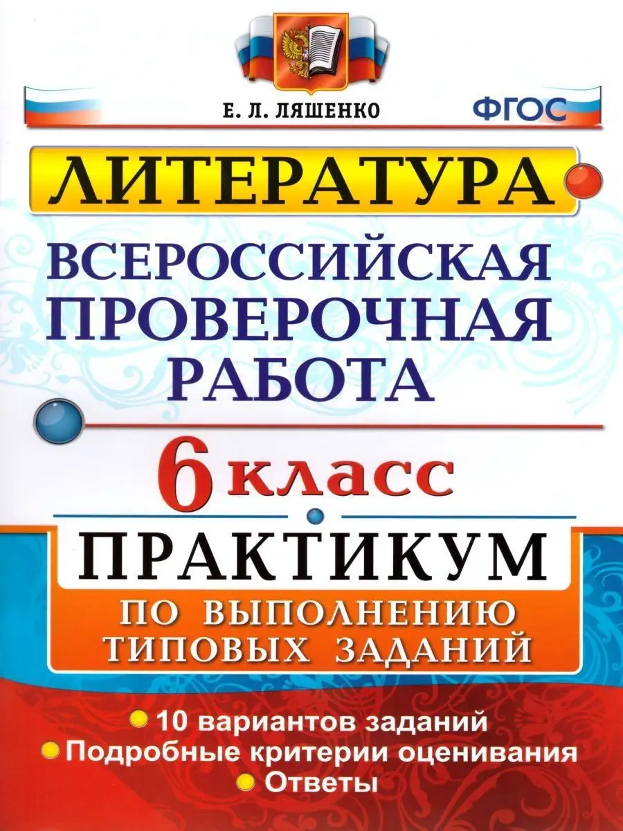 ВПР Литература 6 класс. Практикум. ФГОС Экзамен 17398128 купить за 209 ₽ в  интернет-магазине Wildberries