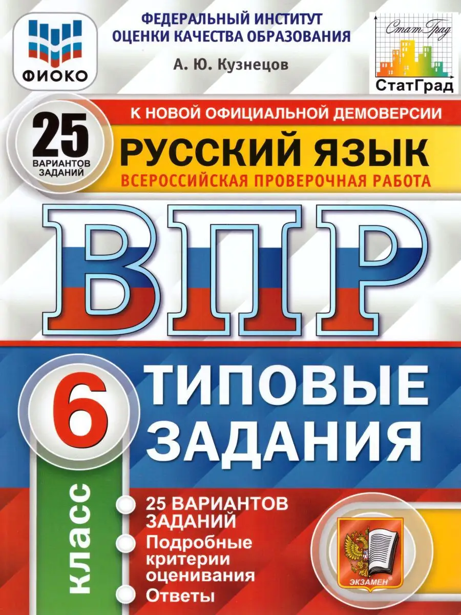 ВПР Русский язык 6 класс 25 вариантов. Типовые задания. ФГОС Экзамен  17398133 купить в интернет-магазине Wildberries