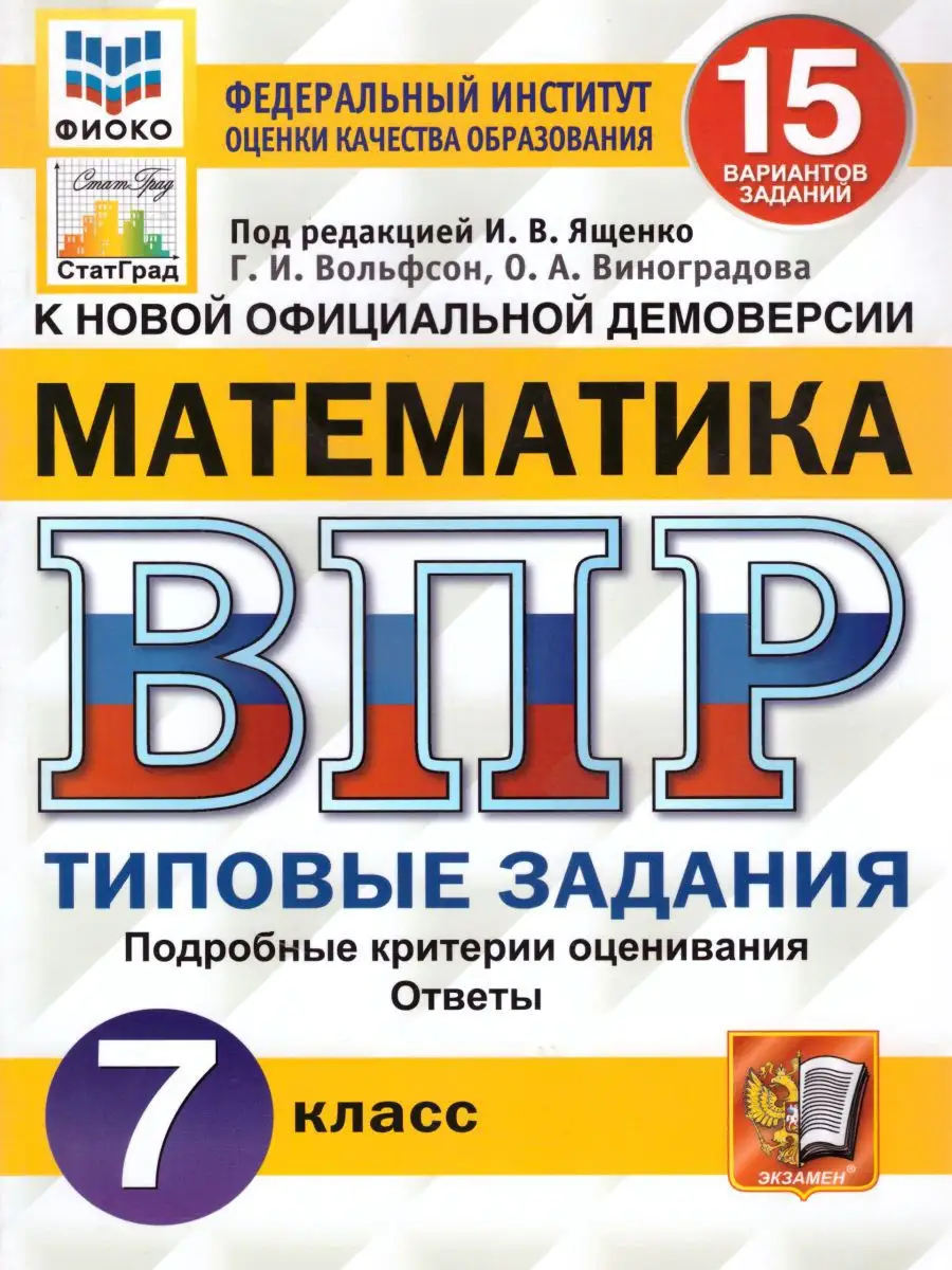 ВПР Математика 7 класс. 15 вариантов. Типовые задания. ФГОС Экзамен  17398134 купить в интернет-магазине Wildberries