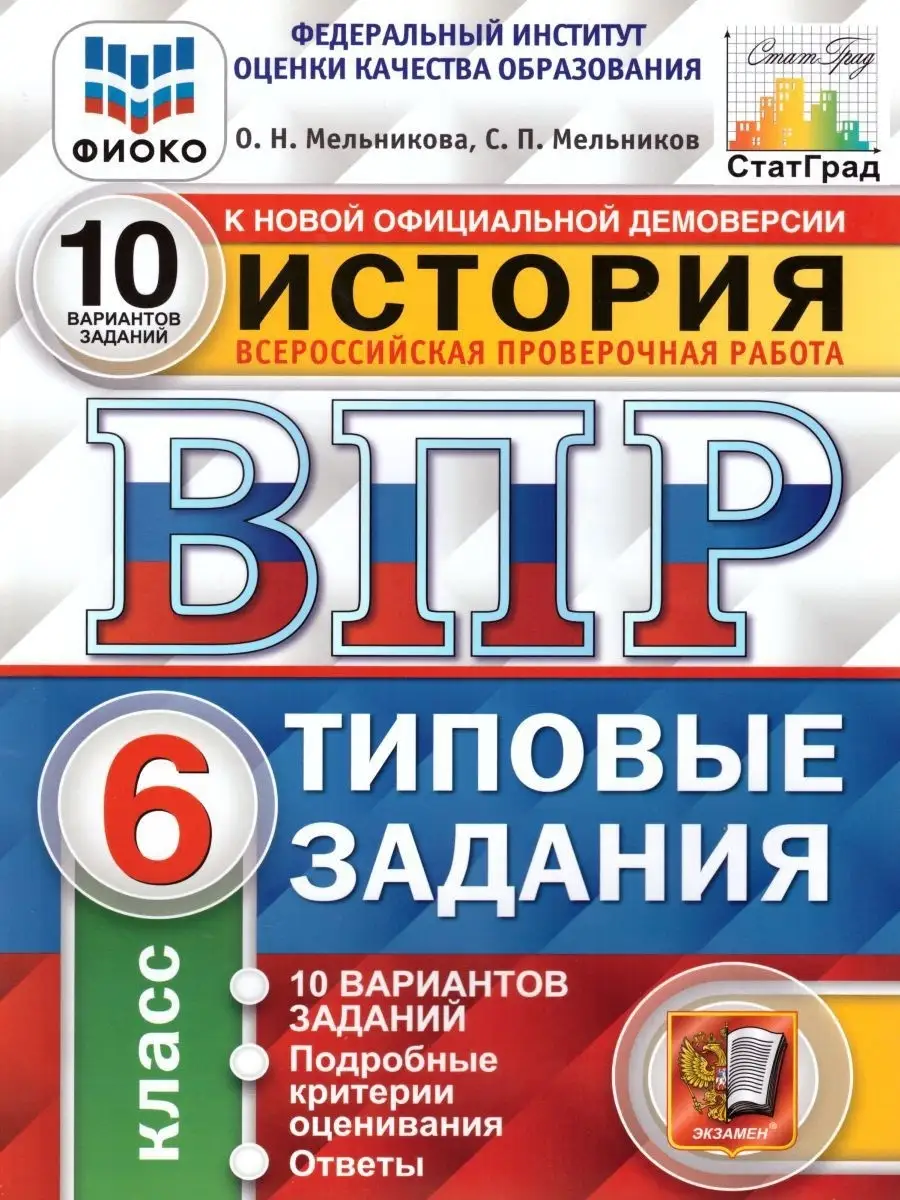 ВПР История 6 класс 10 вариантов. ФИОКО. ФГОС Экзамен 17398135 купить в  интернет-магазине Wildberries