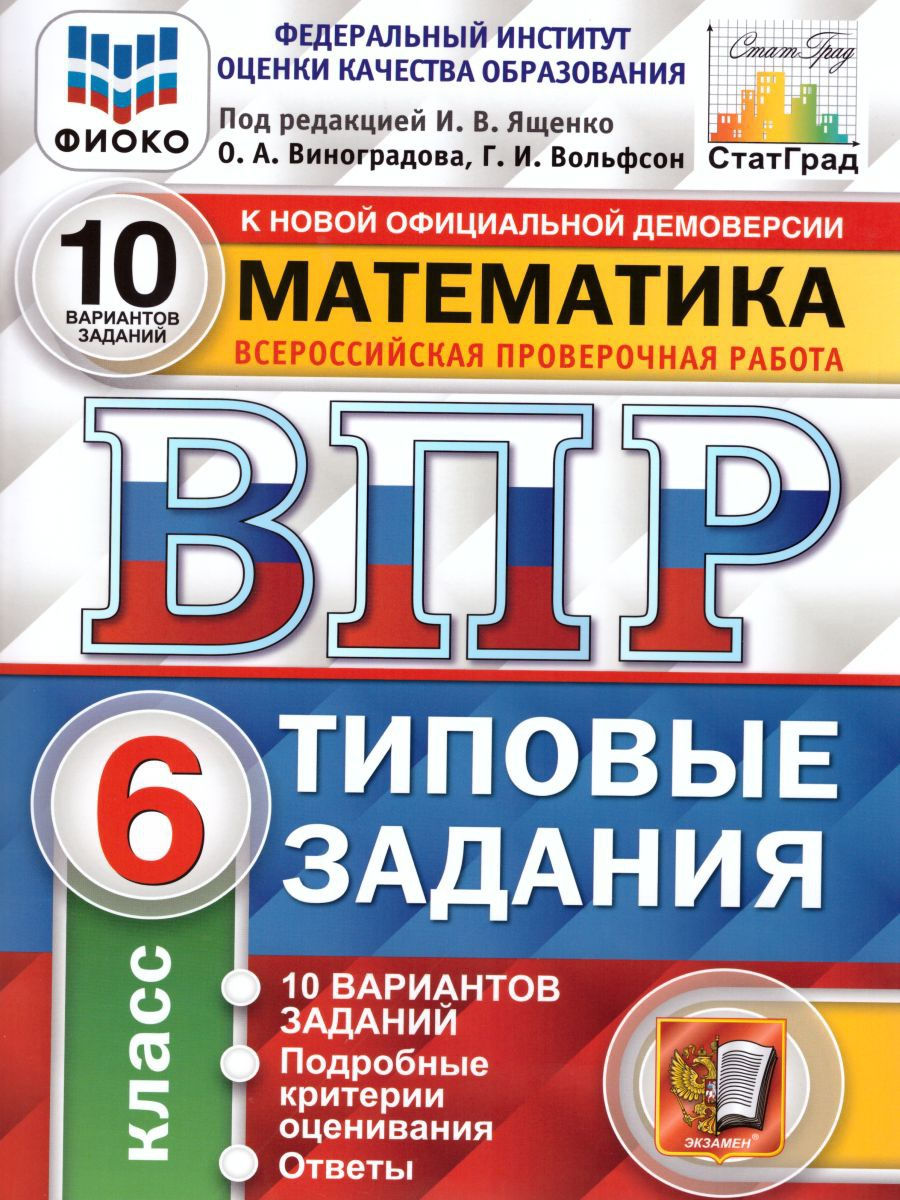 ВПР Математика 6 класс 10 вариантов. Типовые задания. ФГОС Экзамен 17398136  купить в интернет-магазине Wildberries