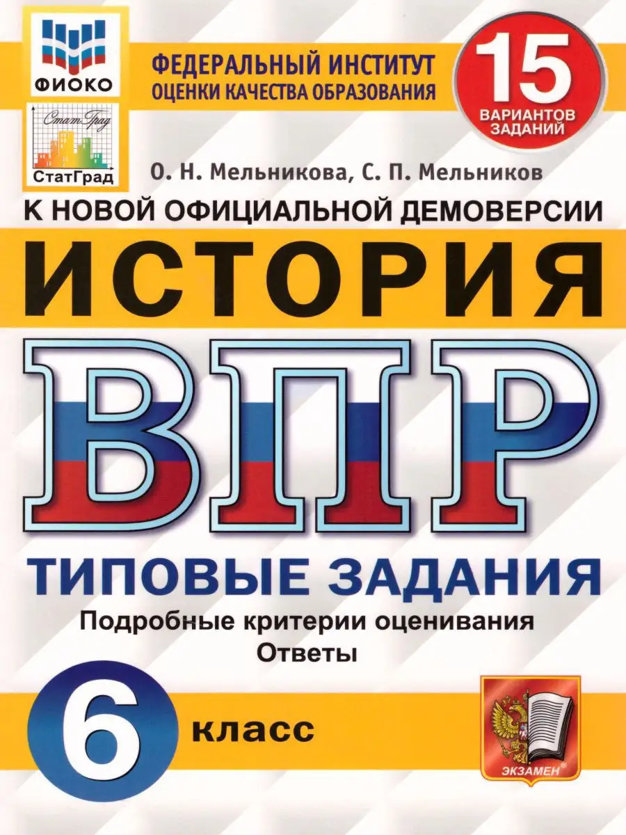 ВПР История 6 класс 15 вариантов. Типовые задания. ФГОС Экзамен 17398138  купить в интернет-магазине Wildberries