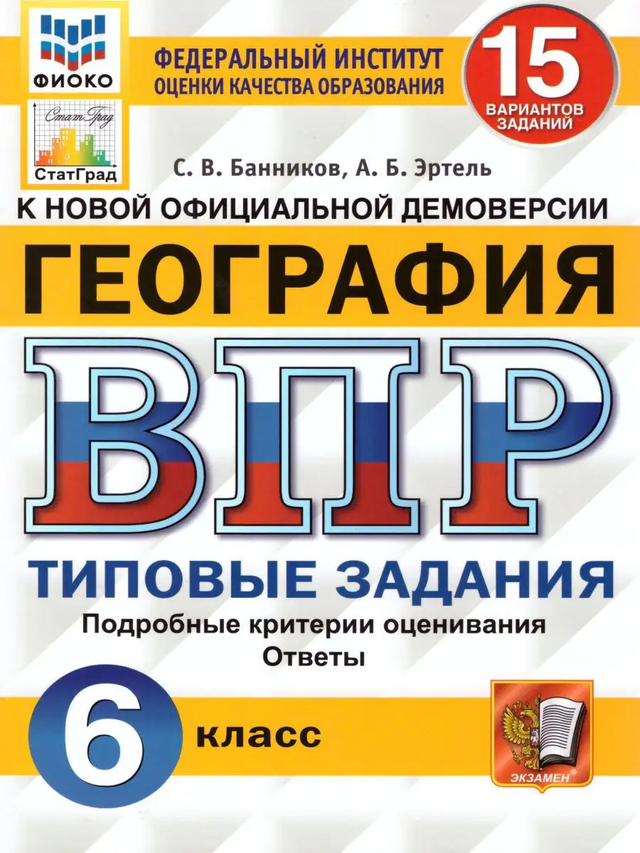 ВПР География 6 класс 15 вариантов. Типовые задания ФГОС Экзамен 17398139  купить за 221 ₽ в интернет-магазине Wildberries