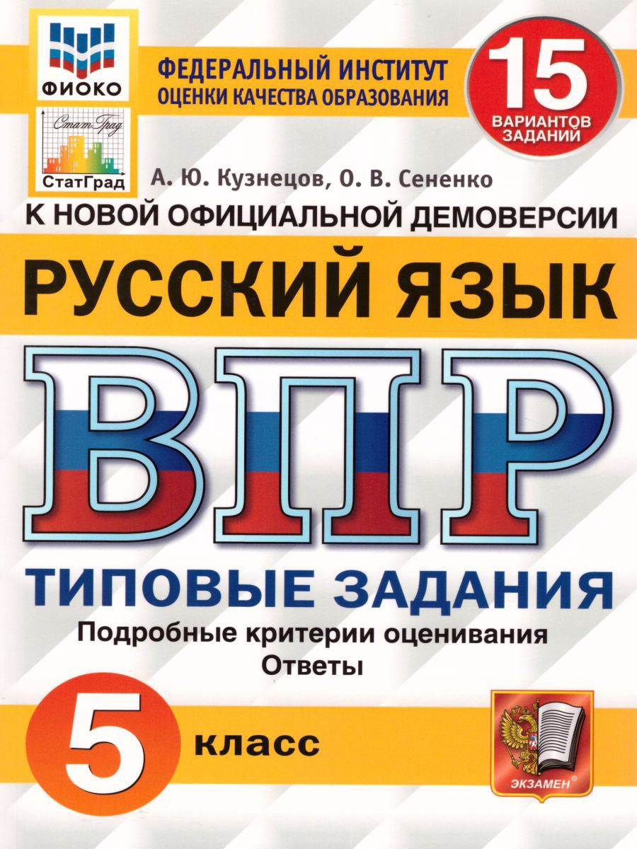 ВПР Русский язык 5 класс 15 вариантов. Типовые задания. ФГОС Экзамен  17398140 купить в интернет-магазине Wildberries