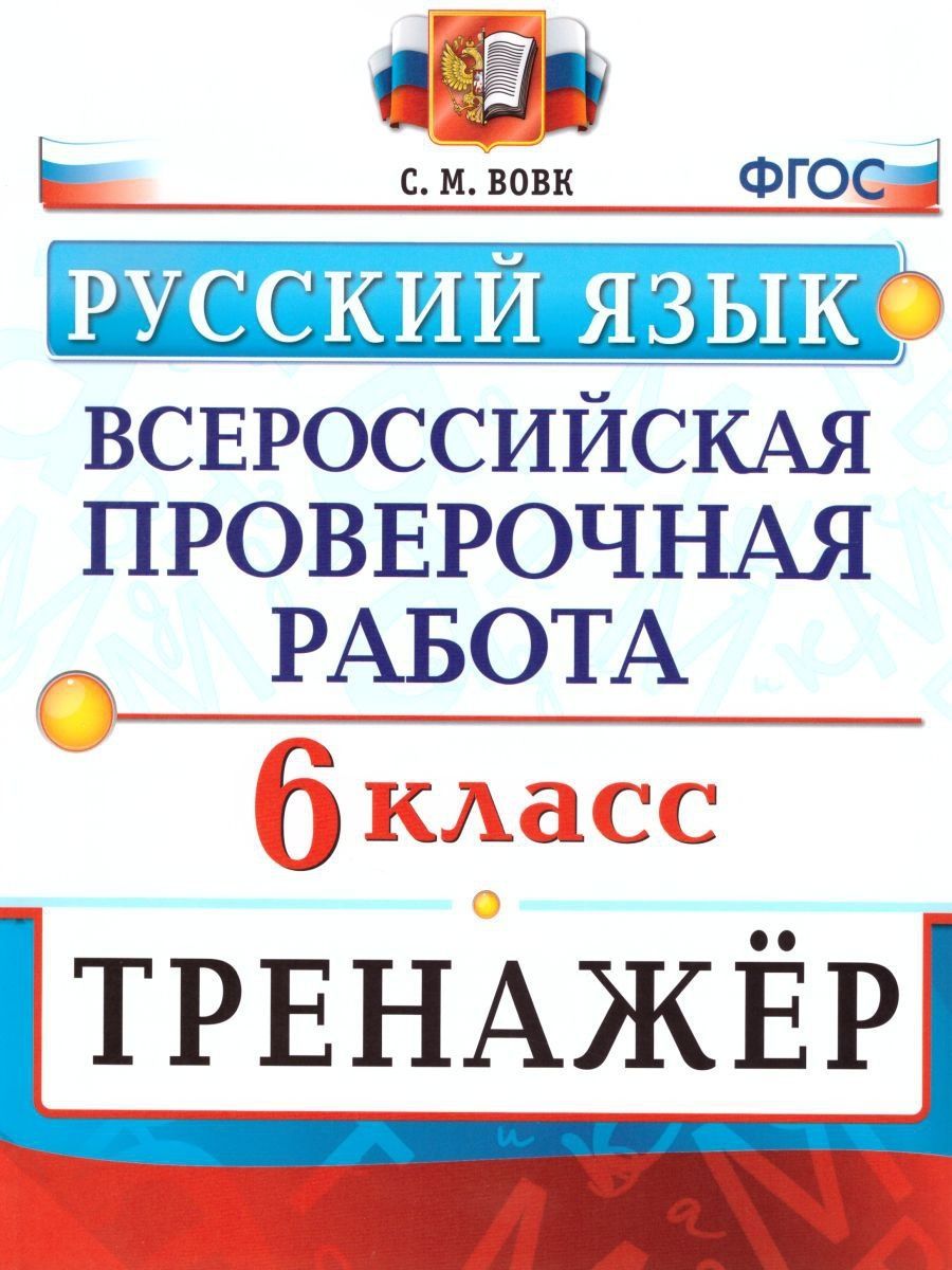 ВПР Русский язык 6 класс. Тренажер. ФГОС Экзамен 17398143 купить в  интернет-магазине Wildberries